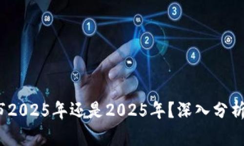  币圈牛市2025年还是2025年？深入分析未来走势