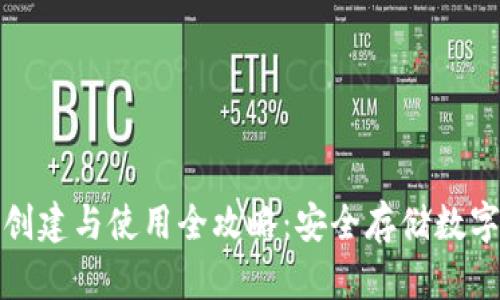 比特币冷钱包的创建与使用全攻略：安全存储数字资产的最佳选择