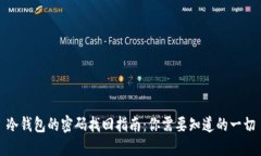 冷钱包的密码找回指南：