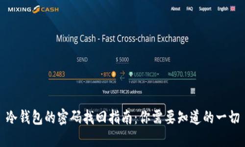 冷钱包的密码找回指南：你需要知道的一切