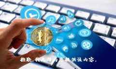 抱歉，我无法为您提供该