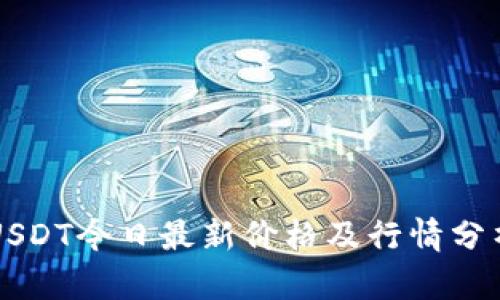 USDT今日最新价格及行情分析