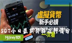 USDT今日最新价格及行情分