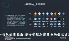 冷钱包使用指南：安全管