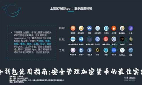 冷钱包使用指南：安全管理加密货币的最佳实践