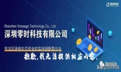 抱歉，我无法提供相应内