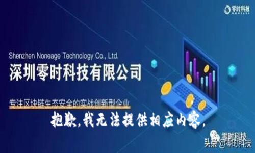 抱歉，我无法提供相应内容。