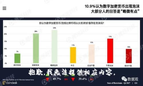 抱歉，我无法提供相应内容。