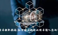 比特币提取指南：如何安