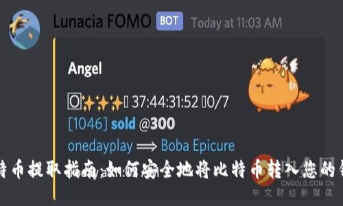 比特币提取指南：如何安全地将比特币转入您的钱包