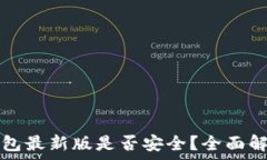   官方下载TP钱包最新版是