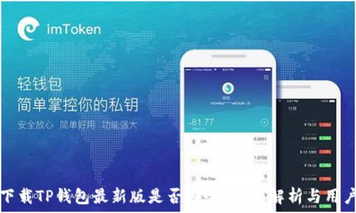   
官方下载TP钱包最新版是否安全？全面解析与用户指南