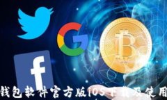 HH5钱包软件官方版iOS下载