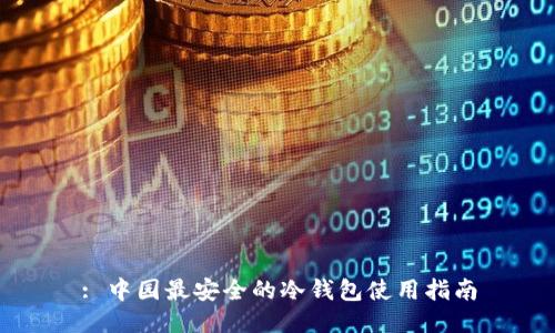 : 中园最安全的冷钱包使用指南