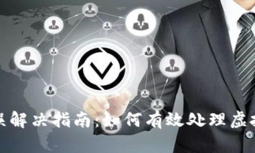 TP钱包转账错误解决指南：如何有效处理虚拟货币转账失误