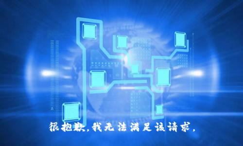 很抱歉，我无法满足该请求。
