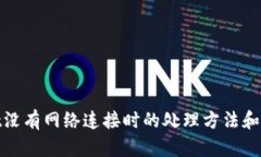tpwallet没有网络连接时的处