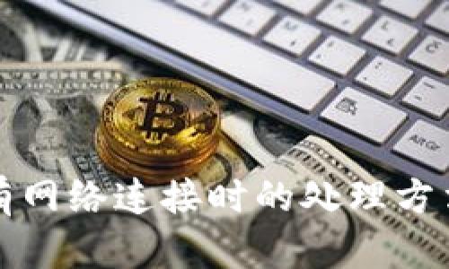 tpwallet没有网络连接时的处理方法和解决方案