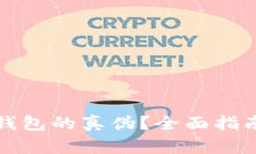 如何辨别TP钱包的真伪？全面指南与实用技巧