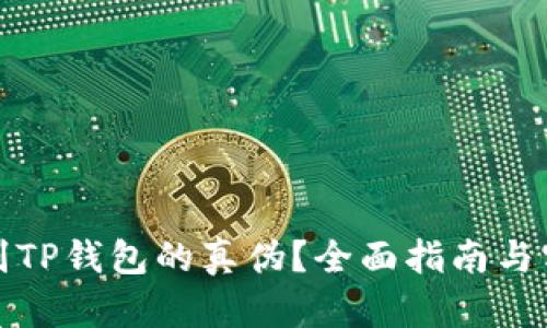 如何辨别TP钱包的真伪？全面指南与实用技巧