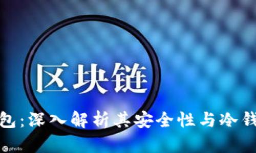 欧意钱包：深入解析其安全性与冷钱包特性