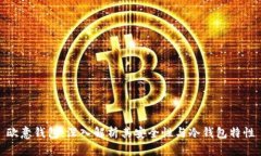 欧意钱包：深入解析其安
