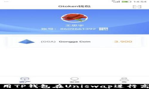 
如何利用TP钱包在Uniswap进行高效交易