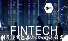 如何利用TP钱包在Uniswap进