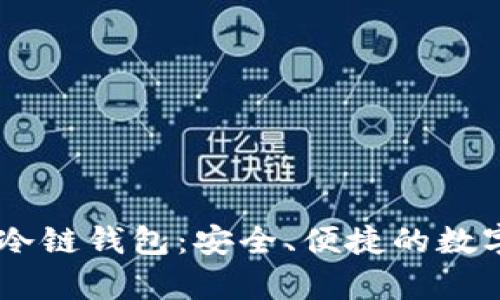 全面解析USDT冷链钱包：安全、便捷的数字资产保存方案
