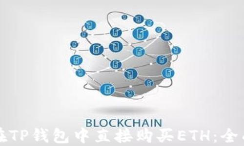 
如何在TP钱包中直接购买ETH：全面指南