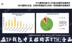 如何在TP钱包中直接购买