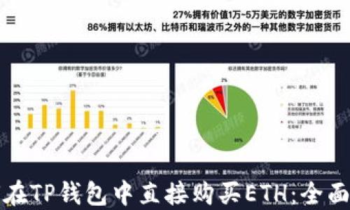 
如何在TP钱包中直接购买ETH：全面指南