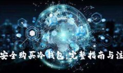 : 如何安全购买冷钱包：完