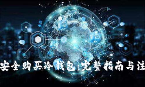 : 如何安全购买冷钱包：完整指南与注意事项