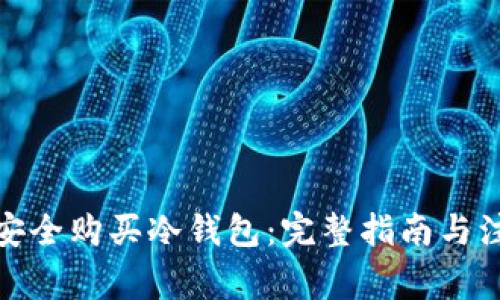 : 如何安全购买冷钱包：完整指南与注意事项