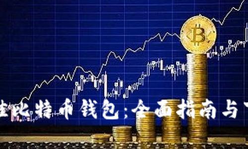 选择最佳比特币钱包：全面指南与下载推荐