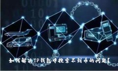 如何解决TP钱包中搜索不到