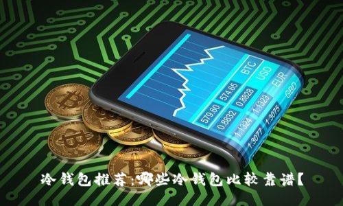 冷钱包推荐：哪些冷钱包比较靠谱？
