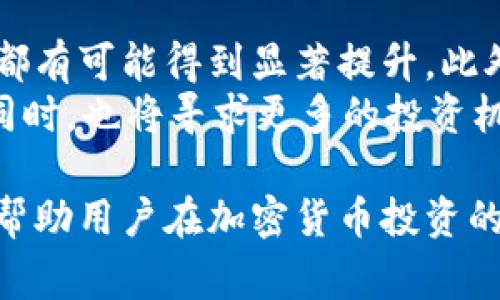 冷钱包交易串是指与用户的冷钱包相关的交易记录或信息。冷钱包是指一种存储加密货币的方式，其密钥离线保存，通常不会直接连接到互联网，从而降低被黑客攻击的风险。因此，冷钱包交易串的特点是在保护资产安全的前提下，对交易活动的跟踪与记录，这是在加密货币市场中重要的一环。

在本文中，我们将深入探讨冷钱包交易串的概念，运作方式以及它在加密货币投资中的重要性。我们也会着重分析它与热钱包的区别、如何创建和管理冷钱包交易串、冷钱包交易串的优势与劣势，以及最新的市场趋势和前景。

冷钱包与热钱包的区别
冷钱包和热钱包是加密货币储存的两种主要方式。热钱包是在线钱包，用户可以随时方便地进行交易，但相应的风险也较高。冷钱包则是离线储存，提供了更高的安全性。通过分析这两者，我们可以更好地理解冷钱包交易串的特点。

如何创建和管理冷钱包交易串
创建冷钱包的过程相对复杂，但并不困难。用户需要选择适合自己的冷钱包种类（如硬件钱包、纸钱包等），并按照说明进行设置。此外，管理冷钱包交易串也需要注意对交易记录的跟踪，以确保资产的完整。

冷钱包交易串的优势与劣势
冷钱包交易串的主要优势在于其卓越的安全性。然而，也有一些劣势，比如不便于频繁交易等。理解这些优缺点可以帮助投资者在使用冷钱包时做出更加明智的决策。

市场趋势与前景
随着加密货币市场的不断演变，冷钱包交易串也在不断适应新的需求。新的技术不断涌现，使得冷钱包的安全性与用户体验得到了提升。我们可以期待未来更多的创新与发展。

通过以上内容，我们将对冷钱包交易串有一个全面的认识，帮助加密货币用户更好地进行资产保护与管理。接下来，我们将讨论与冷钱包交易串相关的四个问题，并深入分析每一个问题。

1. 冷钱包交易串的安全性如何？
冷钱包交易串以其独特的构造，提供了远超热钱包的安全性，关键在于密钥的存储方式。冷钱包的私钥不会接触网络，极大地降低了被攻击的风险。此外，交易时生成的确认信息也仅在必要时才会连接网络，进一步增加了安全性。通过加密技术，冷钱包能够有效防止未经授权的访问。
伯特·柴克斯（Bert Chicks）在其研究中指出，与热钱包相比，冷钱包的安全漏洞显著减少。因此，虽然冷钱包在使用上不如热钱包方便，但在防护资本的角度来看，其安全性不可小觑。

2. 如何选择适合自己的冷钱包？
选择适合自己的冷钱包需考虑多个因素。首先，评估不同冷钱包的安全性和存储方式。一些流行的硬件钱包，如Ledger和Trezor，拥有优秀的安全评级和用户反馈。其次，用户需考虑钱包的兼容性和支持的加密货币种类。此外，价格和品牌信誉同样是决策的重要参考因素。
在决定冷钱包类型后，用户还需考虑使用过程中的维护和管理，包括定期更新固件、保存备份等。这些措施将确保用户的资产在长期保存中不受损失。

3. 冷钱包的使用频率对交易串的影响？
冷钱包的使用频率直接影响交易串的更新与管理。一旦选择了冷钱包，用户通常会将其作为长期存储的工具，不会频繁进行交易。相对而言，这可能会导致用户的资产在市场波动时未能及时调整。
然而，也有一些技术手段能够帮助用户在保持冷钱包安全的同时，实现相对频繁的交易，比如使用多重签名或分层确定性钱包。在这些方式下，冷钱包交易串仍能保持更新，确保用户资产能够在市场变化中得到保护。

4. 冷钱包交易串的未来发展趋势？
冷钱包交易串的未来将受到技术革新的影响。随着区块链技术和加密算法的不断演进，新一代的冷钱包将会出现，其安全性和便捷性都有可能得到显著提升。此外，用户的需求也在逐步变化，现在越来越多的用户开始关注钱包的可用性和跨链支持。
未来，随着去中心化金融（DeFi）与非同质化代币（NFT）等新兴领域的发展，冷钱包的角色将会变得愈发重要。用户在保证资产安全的同时，也将寻求更多的投资机会，冷钱包交易串的管理和使用策略可能会随之而变幻。

通过以上四个问题的分析，我们可以得知冷钱包交易串在加密货币管理中扮演的重要角色，以及未来发展的潜力。希望这些信息能够帮助用户在加密货币投资的过程中作出更为明智的选择。