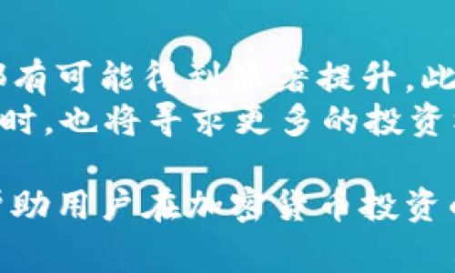 冷钱包交易串是指与用户的冷钱包相关的交易记录或信息。冷钱包是指一种存储加密货币的方式，其密钥离线保存，通常不会直接连接到互联网，从而降低被黑客攻击的风险。因此，冷钱包交易串的特点是在保护资产安全的前提下，对交易活动的跟踪与记录，这是在加密货币市场中重要的一环。

在本文中，我们将深入探讨冷钱包交易串的概念，运作方式以及它在加密货币投资中的重要性。我们也会着重分析它与热钱包的区别、如何创建和管理冷钱包交易串、冷钱包交易串的优势与劣势，以及最新的市场趋势和前景。

冷钱包与热钱包的区别
冷钱包和热钱包是加密货币储存的两种主要方式。热钱包是在线钱包，用户可以随时方便地进行交易，但相应的风险也较高。冷钱包则是离线储存，提供了更高的安全性。通过分析这两者，我们可以更好地理解冷钱包交易串的特点。

如何创建和管理冷钱包交易串
创建冷钱包的过程相对复杂，但并不困难。用户需要选择适合自己的冷钱包种类（如硬件钱包、纸钱包等），并按照说明进行设置。此外，管理冷钱包交易串也需要注意对交易记录的跟踪，以确保资产的完整。

冷钱包交易串的优势与劣势
冷钱包交易串的主要优势在于其卓越的安全性。然而，也有一些劣势，比如不便于频繁交易等。理解这些优缺点可以帮助投资者在使用冷钱包时做出更加明智的决策。

市场趋势与前景
随着加密货币市场的不断演变，冷钱包交易串也在不断适应新的需求。新的技术不断涌现，使得冷钱包的安全性与用户体验得到了提升。我们可以期待未来更多的创新与发展。

通过以上内容，我们将对冷钱包交易串有一个全面的认识，帮助加密货币用户更好地进行资产保护与管理。接下来，我们将讨论与冷钱包交易串相关的四个问题，并深入分析每一个问题。

1. 冷钱包交易串的安全性如何？
冷钱包交易串以其独特的构造，提供了远超热钱包的安全性，关键在于密钥的存储方式。冷钱包的私钥不会接触网络，极大地降低了被攻击的风险。此外，交易时生成的确认信息也仅在必要时才会连接网络，进一步增加了安全性。通过加密技术，冷钱包能够有效防止未经授权的访问。
伯特·柴克斯（Bert Chicks）在其研究中指出，与热钱包相比，冷钱包的安全漏洞显著减少。因此，虽然冷钱包在使用上不如热钱包方便，但在防护资本的角度来看，其安全性不可小觑。

2. 如何选择适合自己的冷钱包？
选择适合自己的冷钱包需考虑多个因素。首先，评估不同冷钱包的安全性和存储方式。一些流行的硬件钱包，如Ledger和Trezor，拥有优秀的安全评级和用户反馈。其次，用户需考虑钱包的兼容性和支持的加密货币种类。此外，价格和品牌信誉同样是决策的重要参考因素。
在决定冷钱包类型后，用户还需考虑使用过程中的维护和管理，包括定期更新固件、保存备份等。这些措施将确保用户的资产在长期保存中不受损失。

3. 冷钱包的使用频率对交易串的影响？
冷钱包的使用频率直接影响交易串的更新与管理。一旦选择了冷钱包，用户通常会将其作为长期存储的工具，不会频繁进行交易。相对而言，这可能会导致用户的资产在市场波动时未能及时调整。
然而，也有一些技术手段能够帮助用户在保持冷钱包安全的同时，实现相对频繁的交易，比如使用多重签名或分层确定性钱包。在这些方式下，冷钱包交易串仍能保持更新，确保用户资产能够在市场变化中得到保护。

4. 冷钱包交易串的未来发展趋势？
冷钱包交易串的未来将受到技术革新的影响。随着区块链技术和加密算法的不断演进，新一代的冷钱包将会出现，其安全性和便捷性都有可能得到显著提升。此外，用户的需求也在逐步变化，现在越来越多的用户开始关注钱包的可用性和跨链支持。
未来，随着去中心化金融（DeFi）与非同质化代币（NFT）等新兴领域的发展，冷钱包的角色将会变得愈发重要。用户在保证资产安全的同时，也将寻求更多的投资机会，冷钱包交易串的管理和使用策略可能会随之而变幻。

通过以上四个问题的分析，我们可以得知冷钱包交易串在加密货币管理中扮演的重要角色，以及未来发展的潜力。希望这些信息能够帮助用户在加密货币投资的过程中作出更为明智的选择。