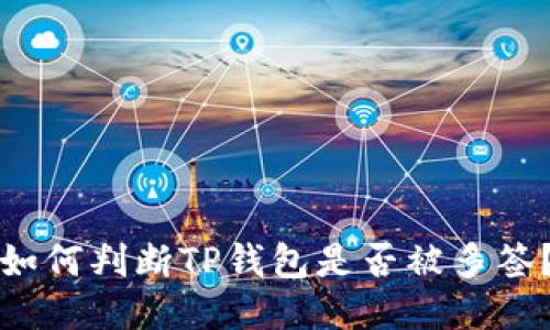 如何判断TP钱包是否被多签？