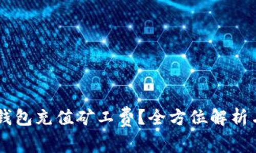 如何为IM钱包充值矿工费？全方位解析与操作指南