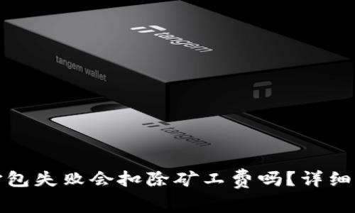 tpwallet打包失败会扣除矿工费吗？详细解析及解答