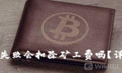 tpwallet打包失败会扣除矿工