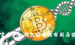 比特币官方手机钱包安全
