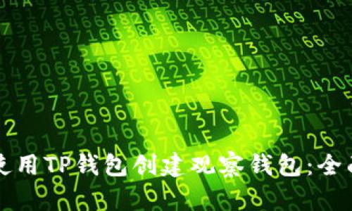 如何使用TP钱包创建观察钱包：全面指南