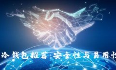 2023年最佳冷钱包推荐：安