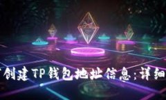 如何创建TP钱包地址信息：