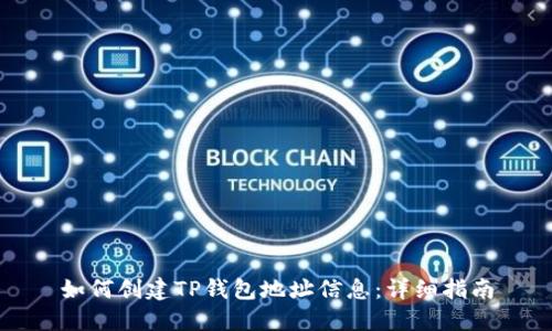 如何创建TP钱包地址信息：详细指南
