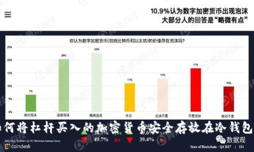 如何将杠杆买入的加密货币安全存放在冷钱包中